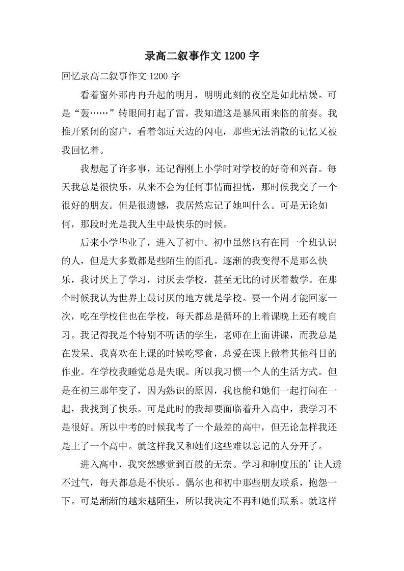 录高二叙事作文1200字