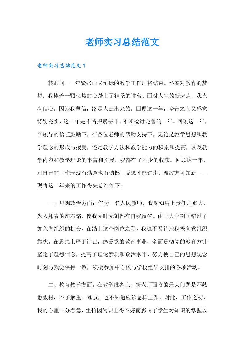 老师实习总结范文