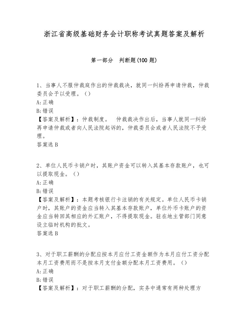 浙江省高级基础财务会计职称考试真题答案及解析