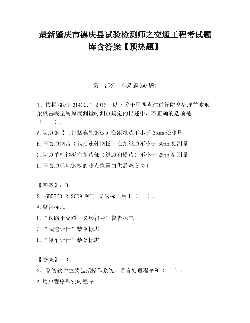 最新肇庆市德庆县试验检测师之交通工程考试题库含答案【预热题】