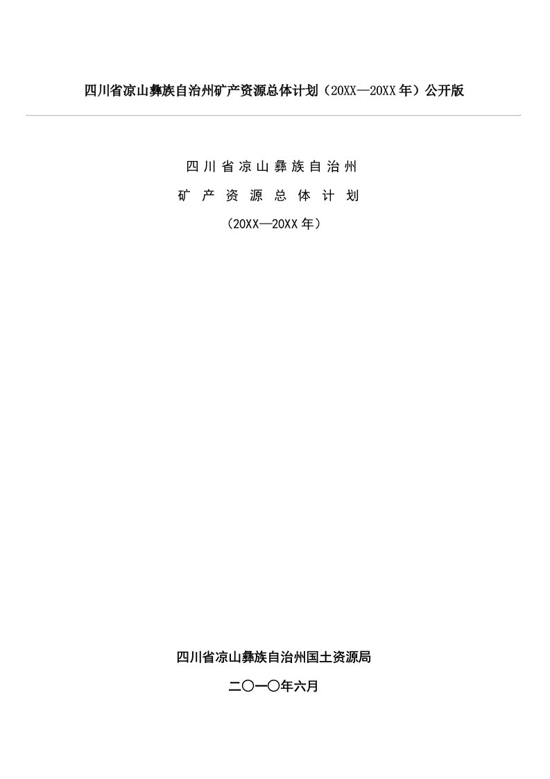 2021年四川省凉山彝族自治州矿产资源总体重点规划公开版