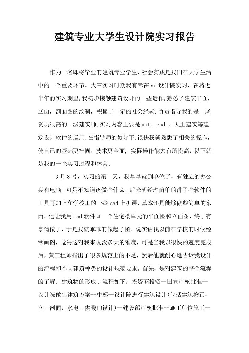 建筑专业大学生设计院实习报告