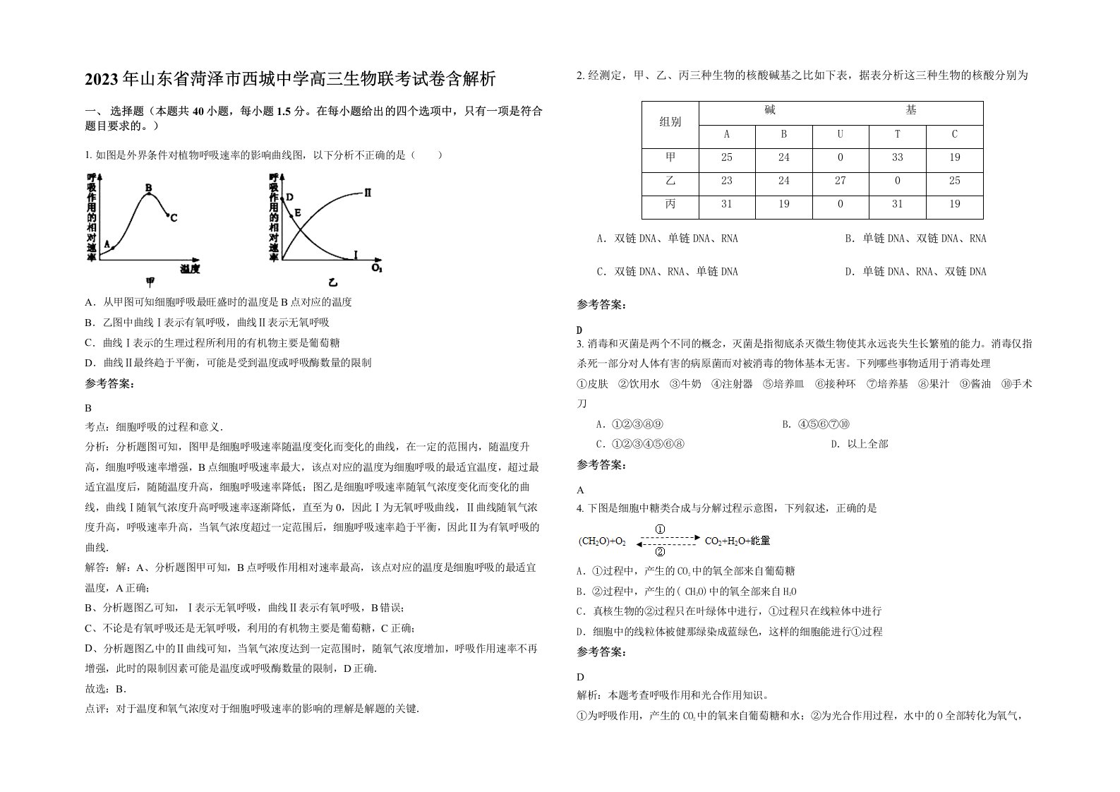 2023年山东省菏泽市西城中学高三生物联考试卷含解析