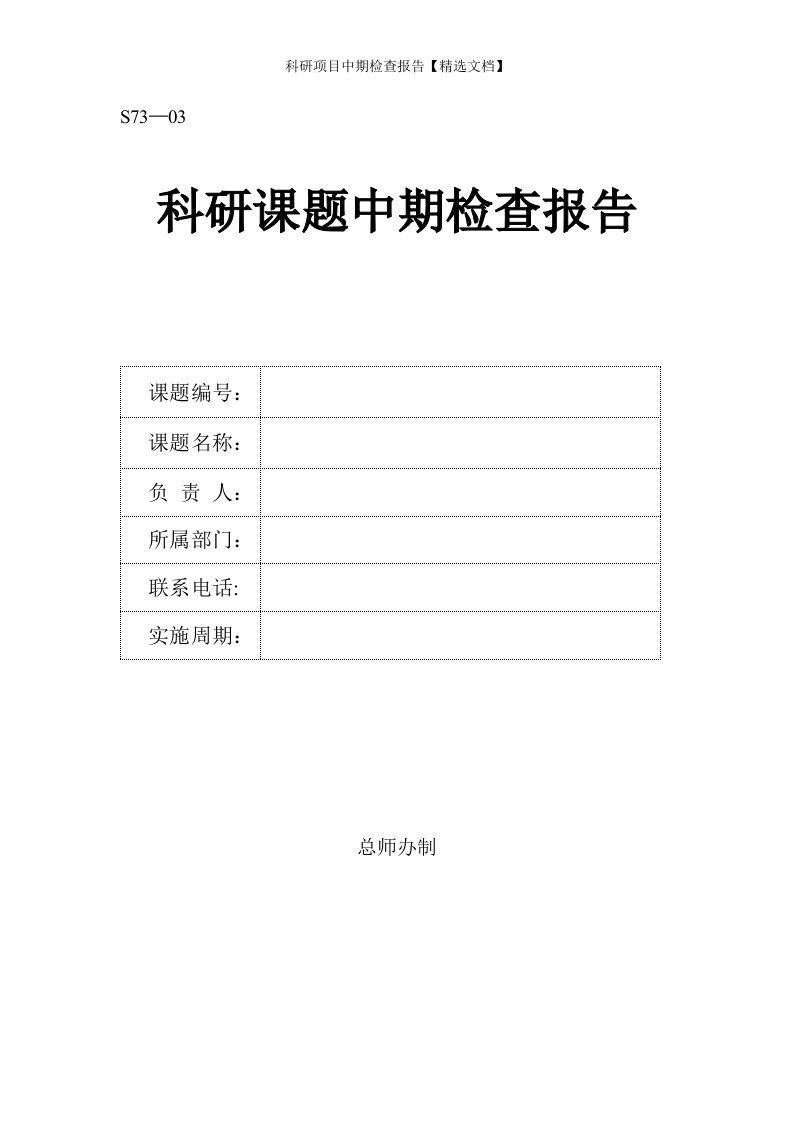 科研项目中期检查报告【精选文档】