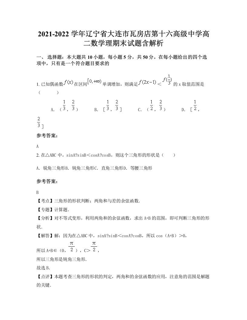 2021-2022学年辽宁省大连市瓦房店第十六高级中学高二数学理期末试题含解析