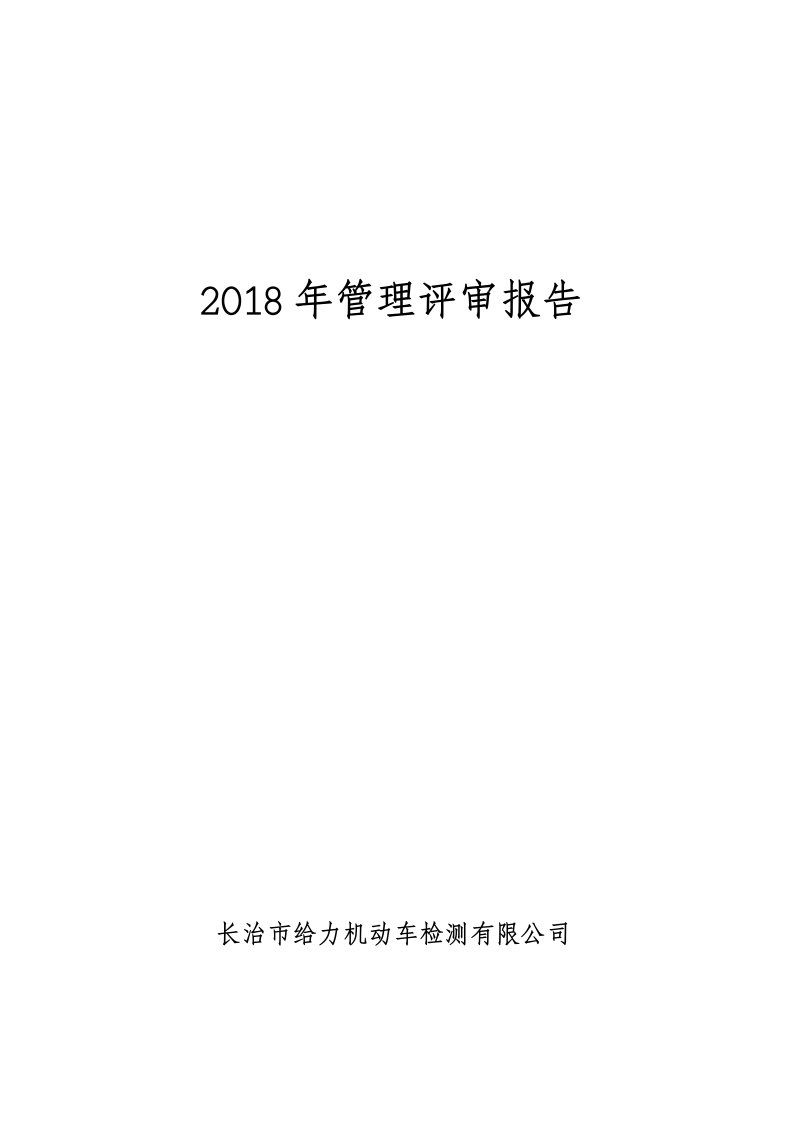 2018年检验检测机构管理评审报告