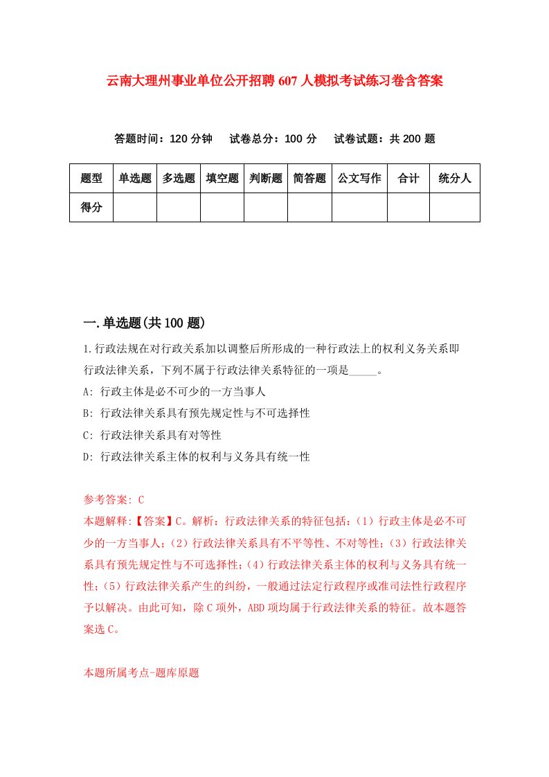 云南大理州事业单位公开招聘607人模拟考试练习卷含答案2