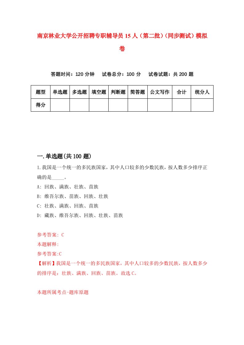 南京林业大学公开招聘专职辅导员15人第二批同步测试模拟卷第89次