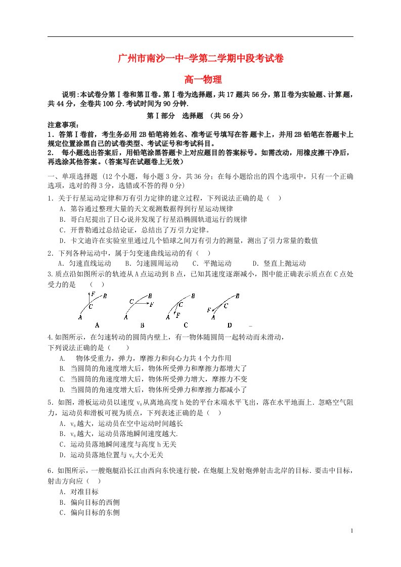 广东省广州市南沙区第一中学高一物理下学期期中试题