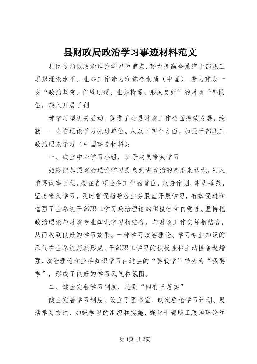 县财政局政治学习事迹材料范文