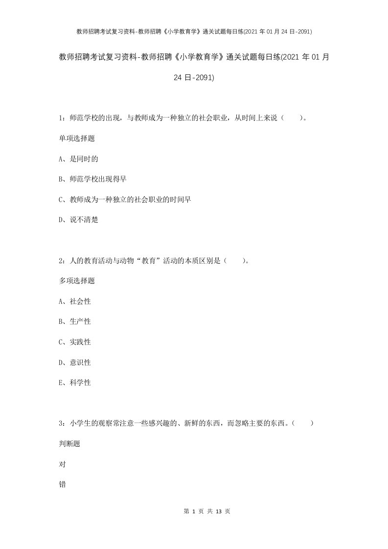 教师招聘考试复习资料-教师招聘小学教育学通关试题每日练2021年01月24日-2091