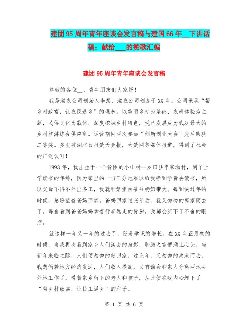 建团95周年青年座谈会发言稿与建国66年国旗下讲话稿：献给共和国的赞歌汇编