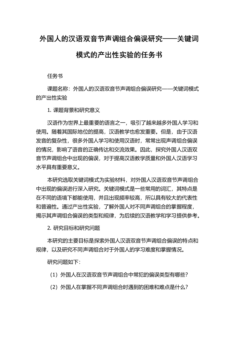 外国人的汉语双音节声调组合偏误研究——关键词模式的产出性实验的任务书