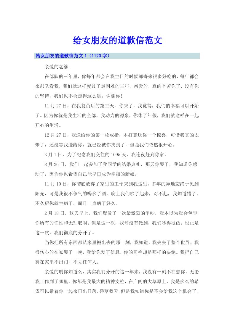 给女朋友的道歉信范文