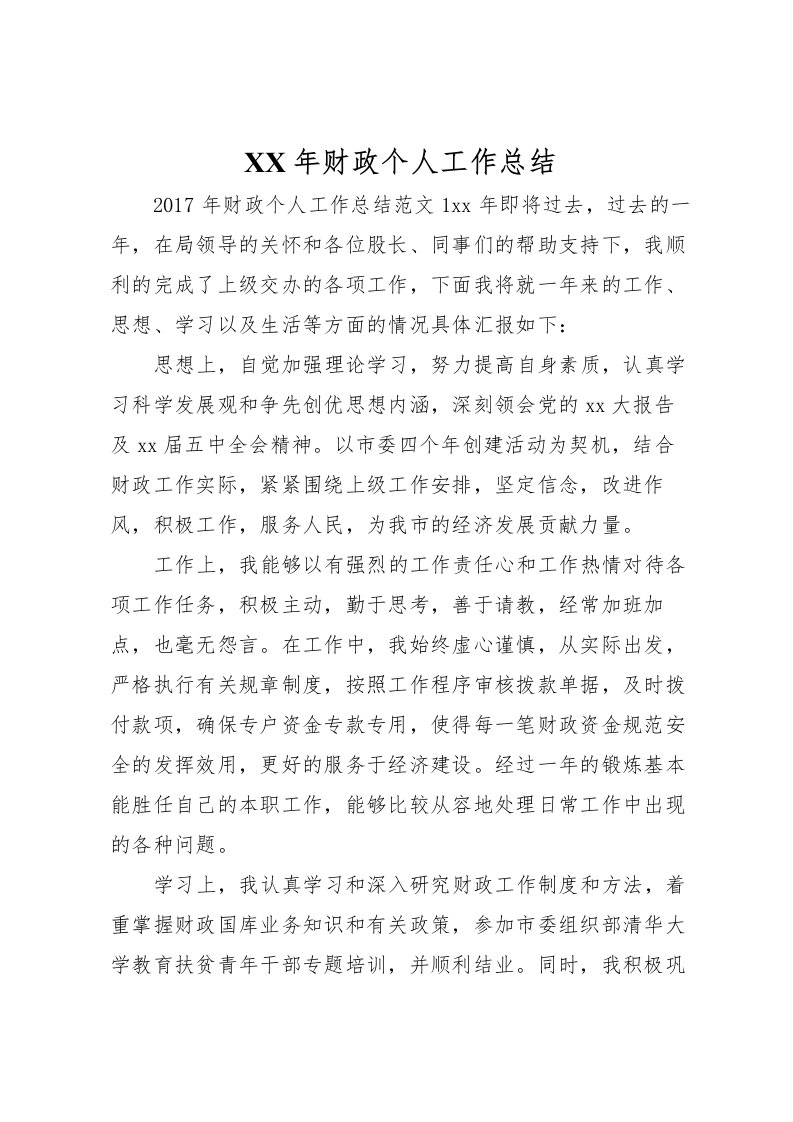 2022年财政个人工作总结