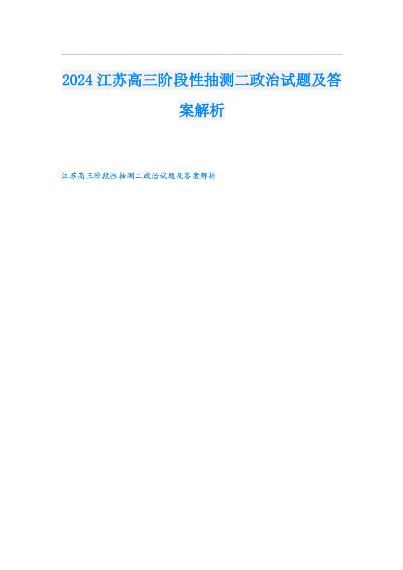 2024江苏高三阶段性抽测二政治试题及答案解析