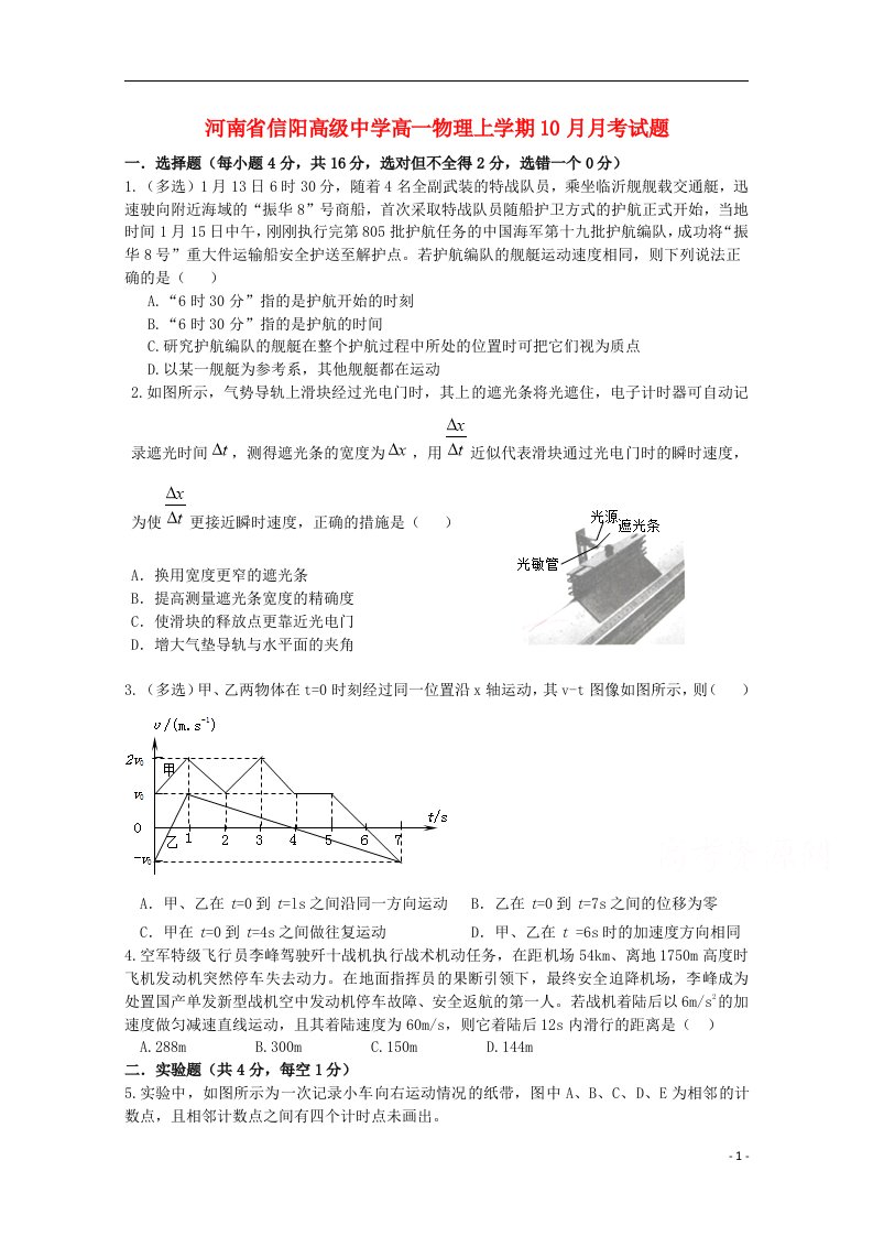 河南省信阳高级中学高一物理上学期10月月考试题