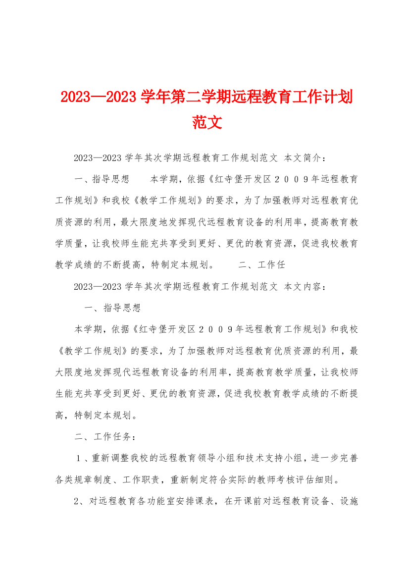 2023年—2023年学年第二学期远程教育工作计划范文