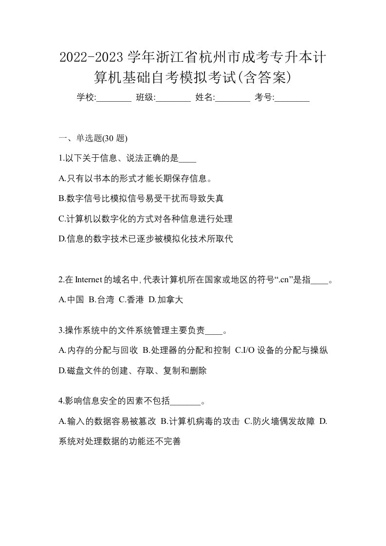 2022-2023学年浙江省杭州市成考专升本计算机基础自考模拟考试含答案