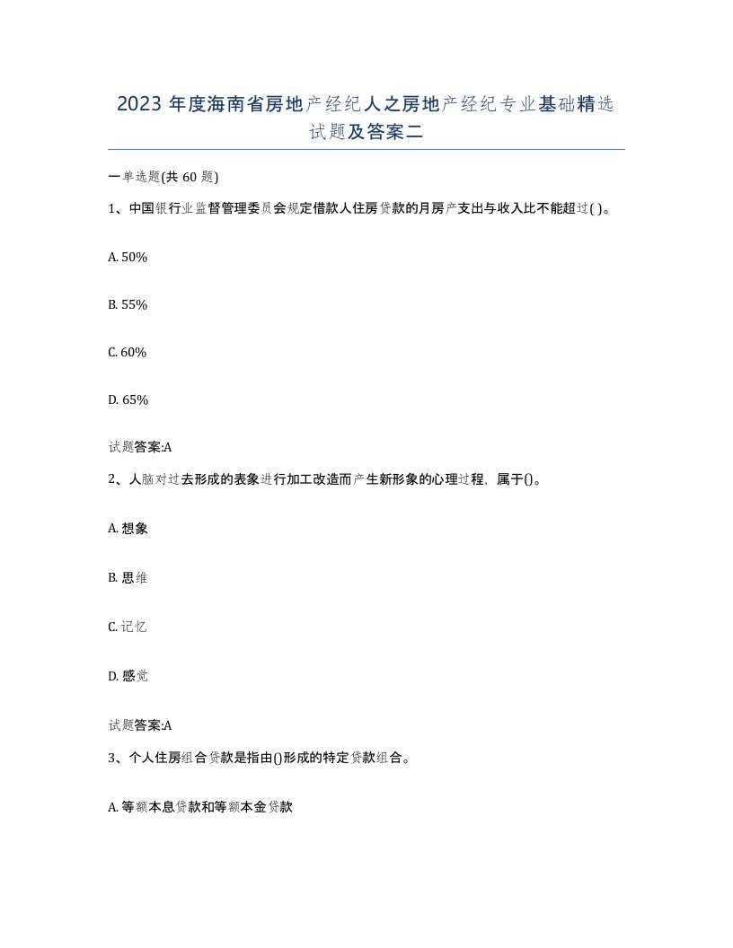 2023年度海南省房地产经纪人之房地产经纪专业基础试题及答案二