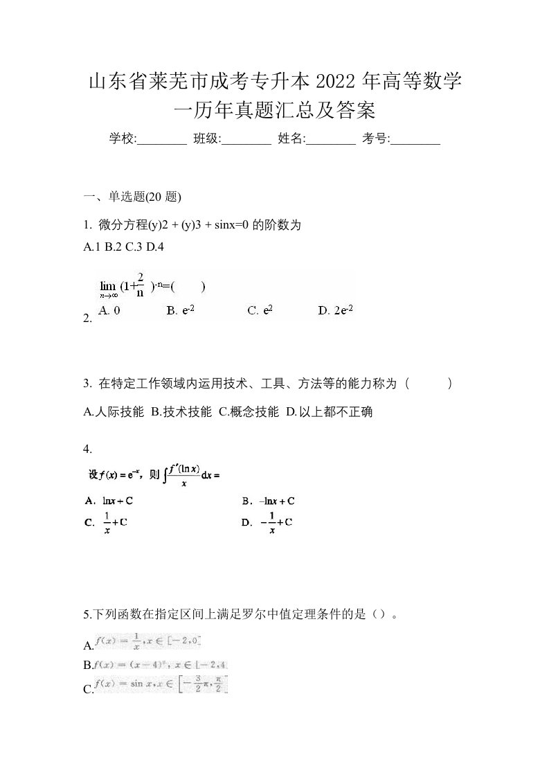 山东省莱芜市成考专升本2022年高等数学一历年真题汇总及答案