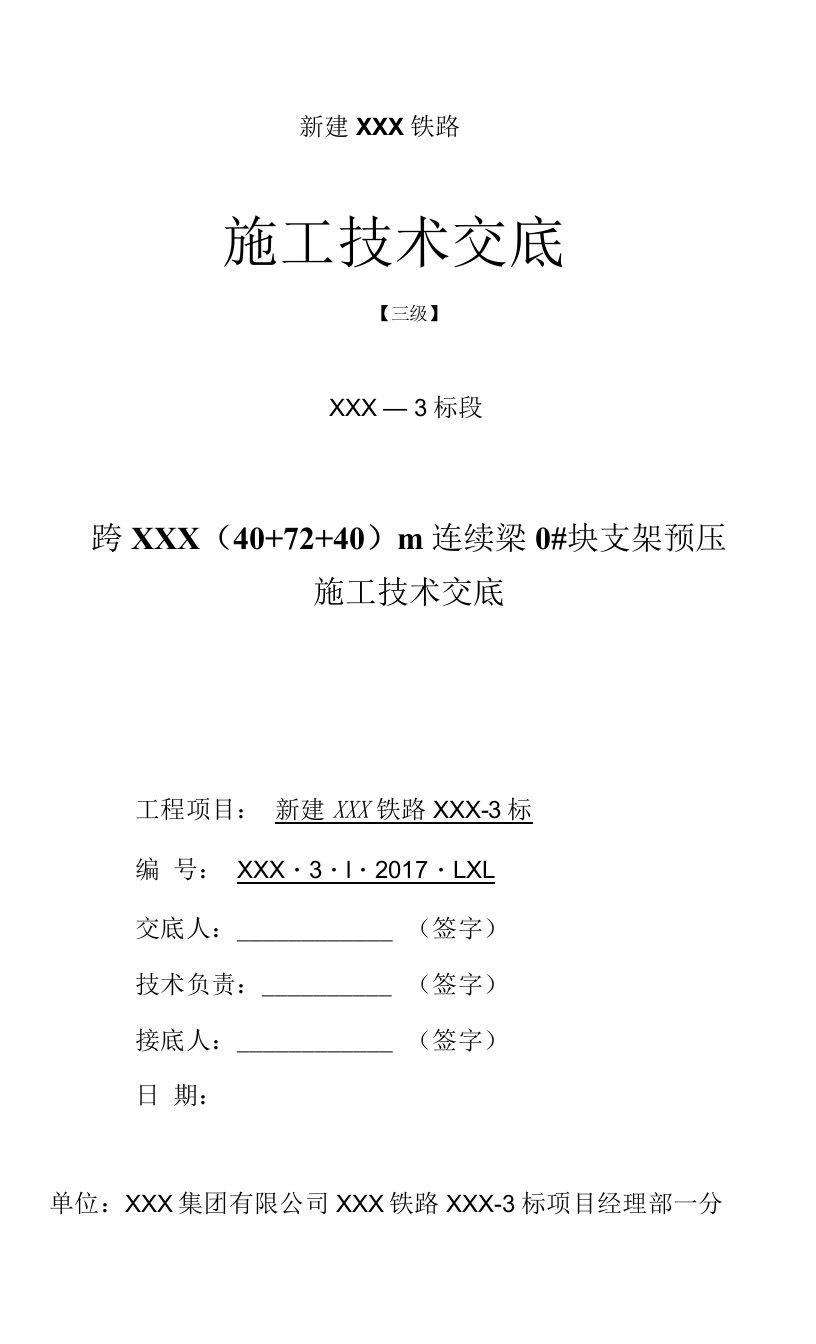 （40+72+40）m连续梁0#块施工技术交底（三级）