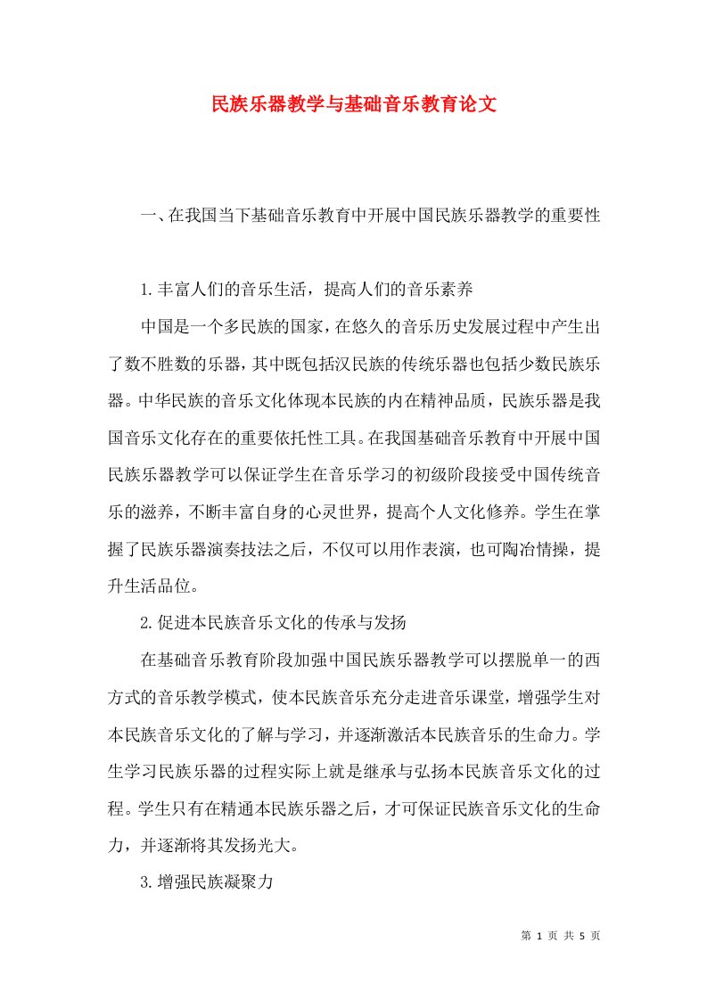 民族乐器教学与基础音乐教育论文