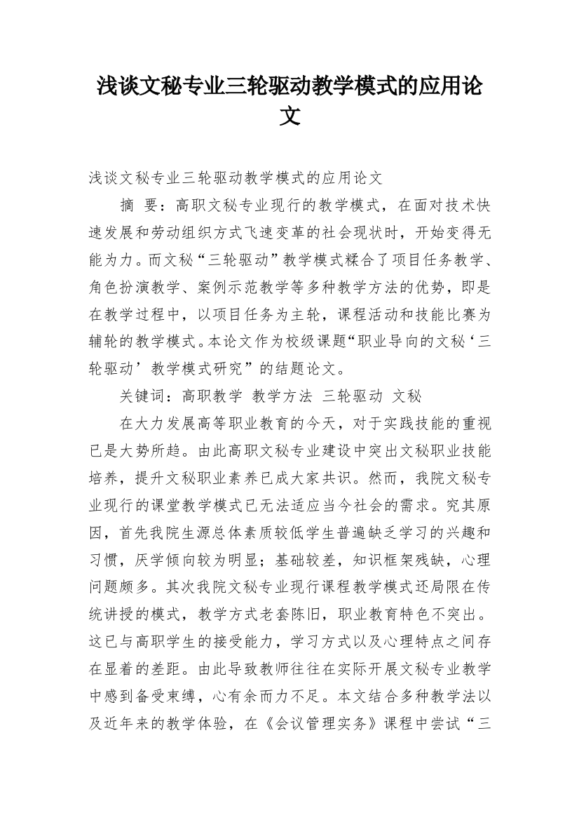 浅谈文秘专业三轮驱动教学模式的应用论文