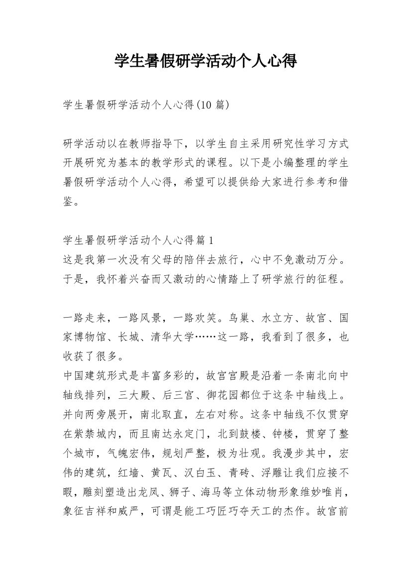 学生暑假研学活动个人心得