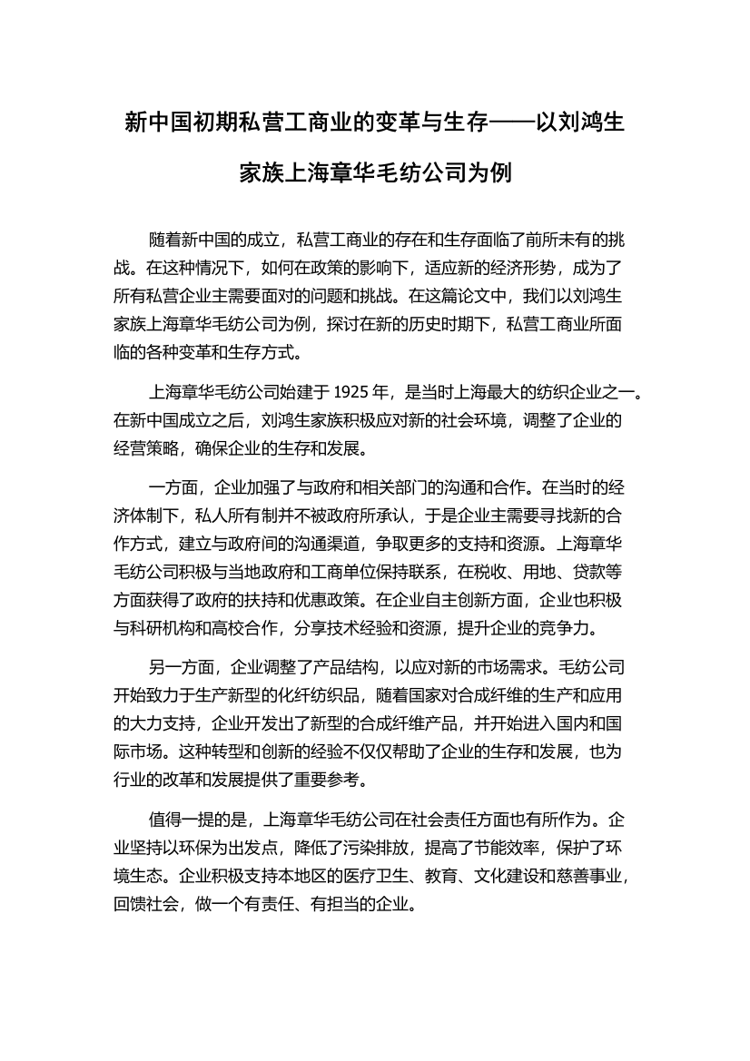 新中国初期私营工商业的变革与生存——以刘鸿生家族上海章华毛纺公司为例