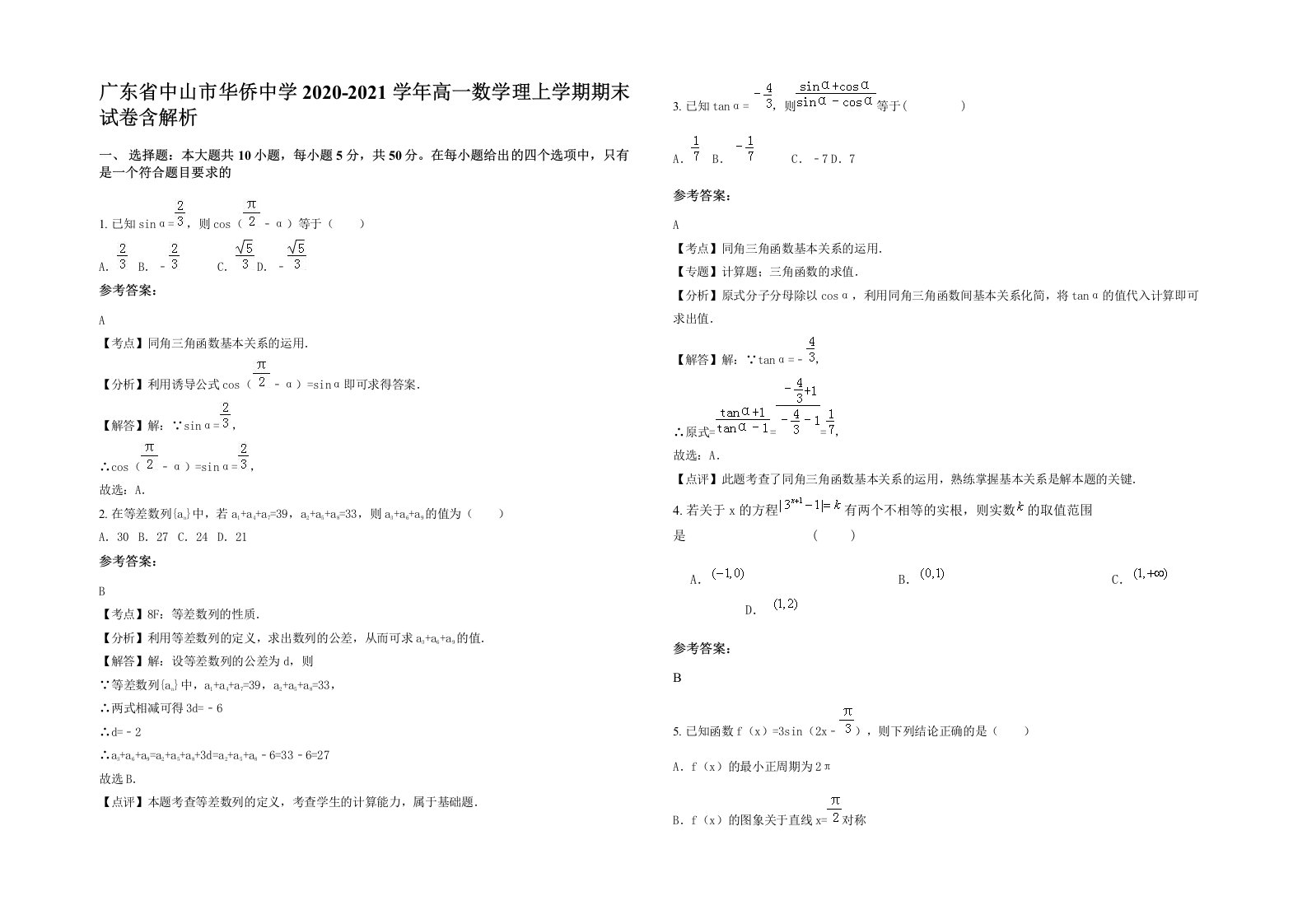 广东省中山市华侨中学2020-2021学年高一数学理上学期期末试卷含解析