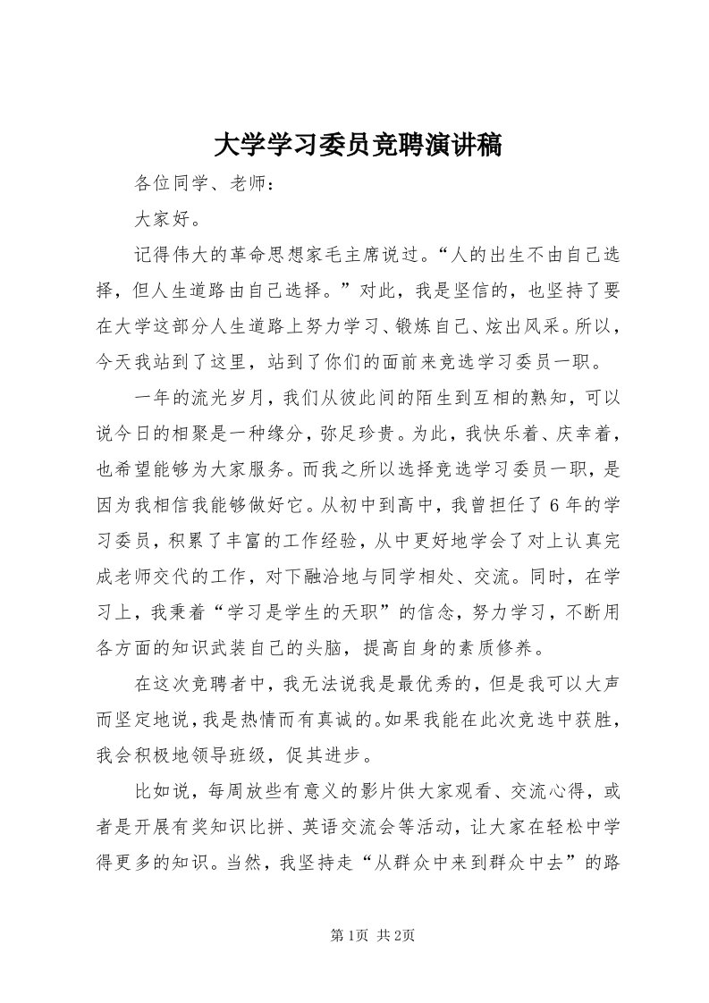 大学学习委员竞聘演讲稿