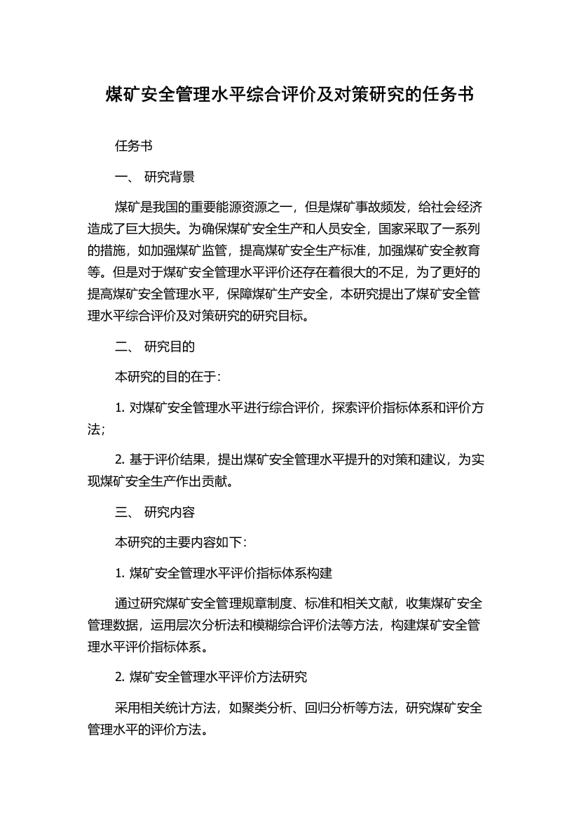 煤矿安全管理水平综合评价及对策研究的任务书