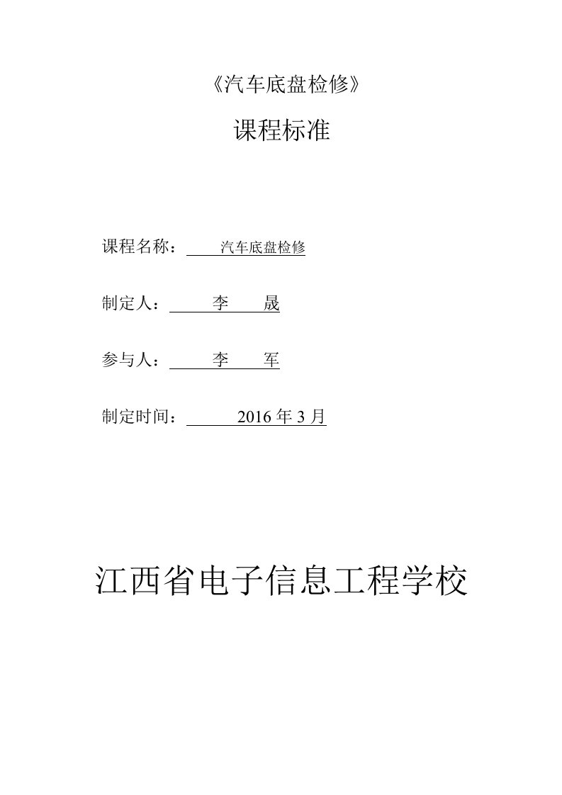 汽车底盘检修课程标准