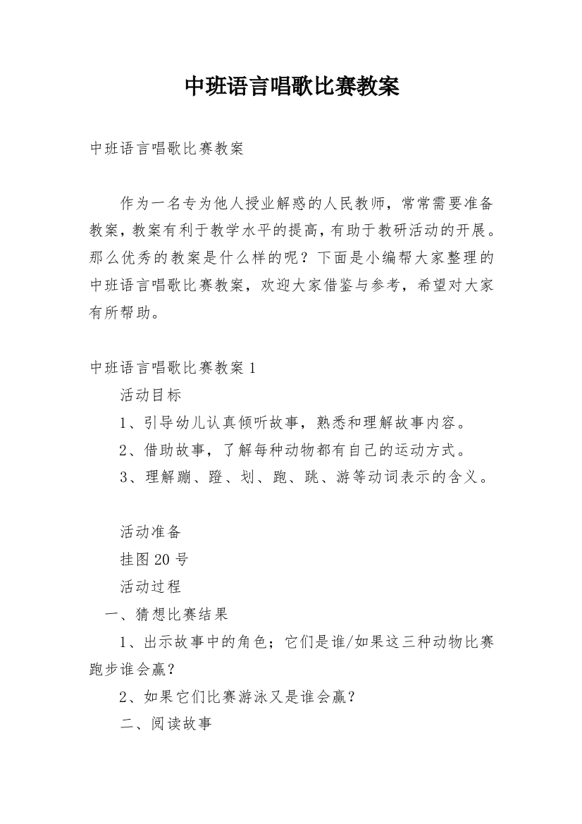 中班语言唱歌比赛教案