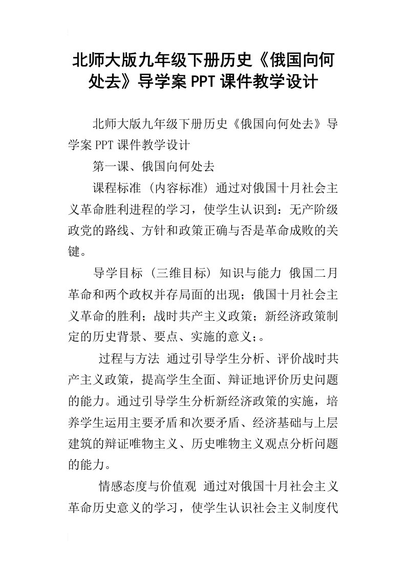 北师大版九年级下册历史俄国向何处去导学案ppt课件教学设计