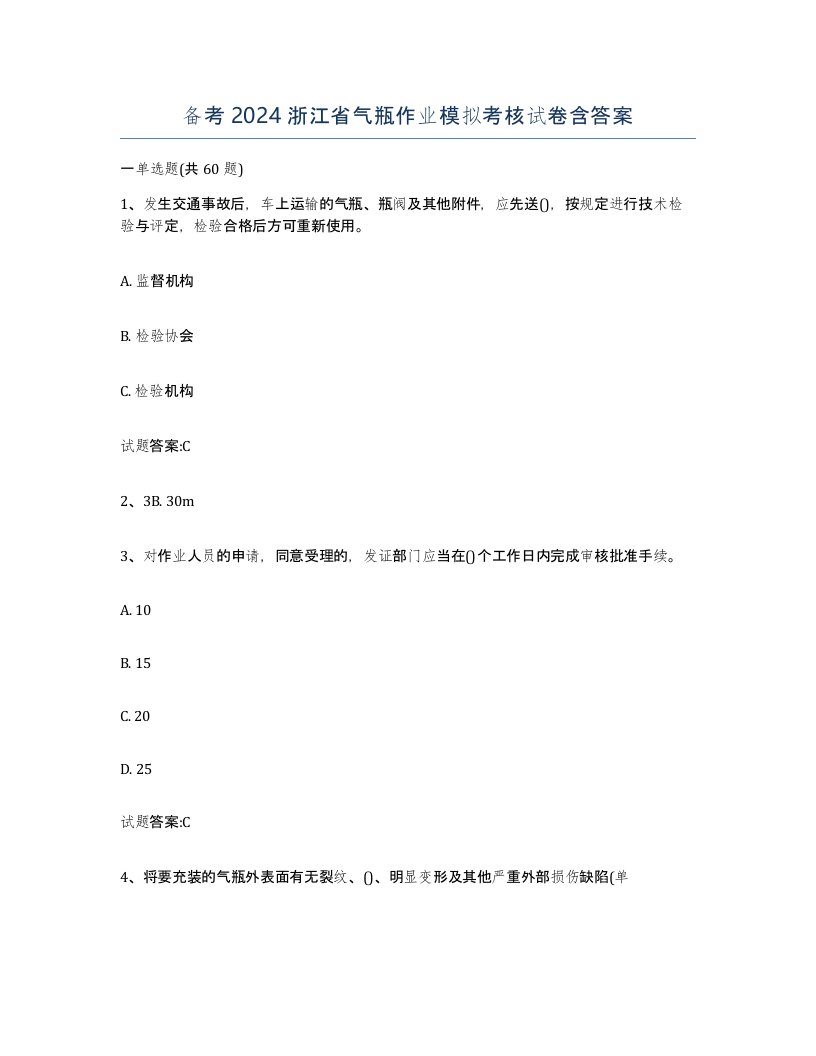 备考2024浙江省气瓶作业模拟考核试卷含答案