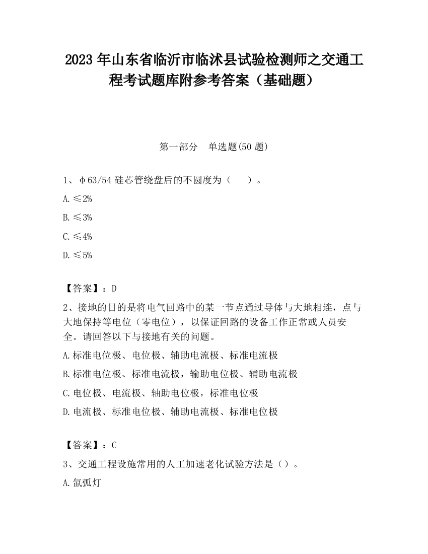 2023年山东省临沂市临沭县试验检测师之交通工程考试题库附参考答案（基础题）