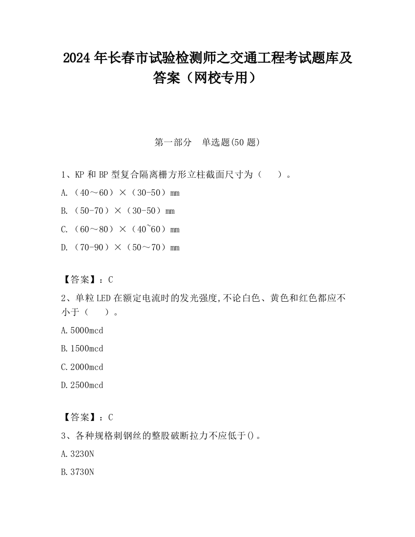 2024年长春市试验检测师之交通工程考试题库及答案（网校专用）