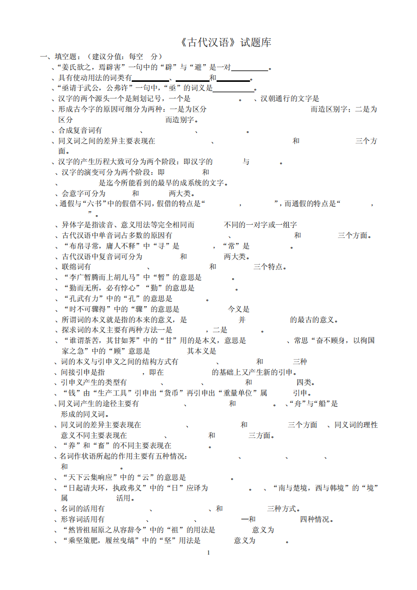 古汉语题库和答古汉语题库