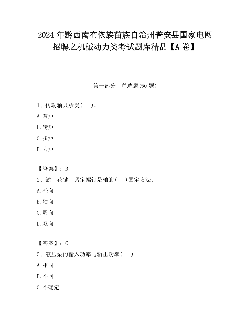 2024年黔西南布依族苗族自治州普安县国家电网招聘之机械动力类考试题库精品【A卷】