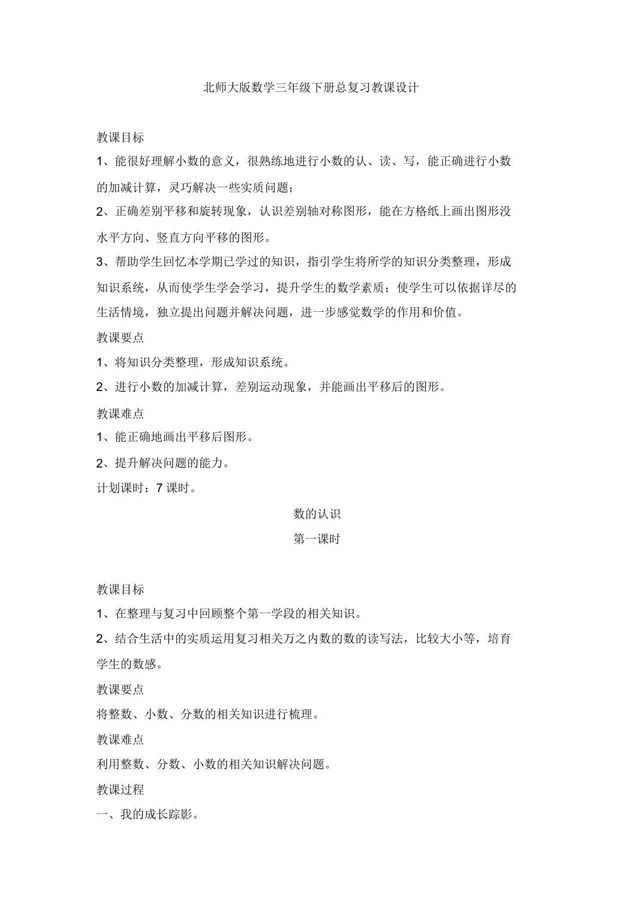 【数学】北师大版数学三年级下册总复习教案