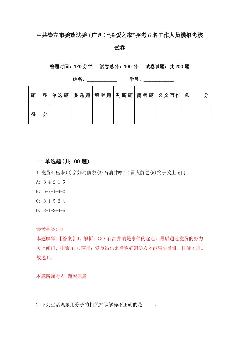 中共崇左市委政法委广西关爱之家招考6名工作人员模拟考核试卷4