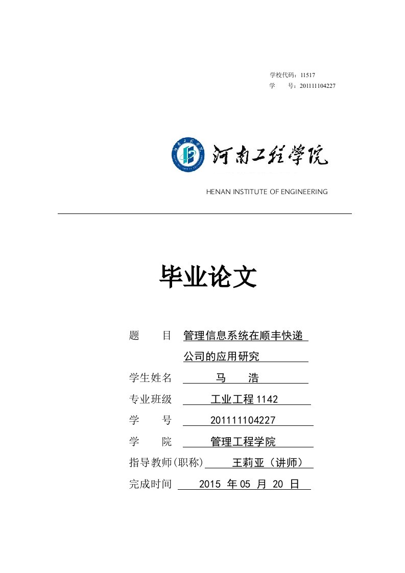 管理信息系统在顺丰快递公司的应用