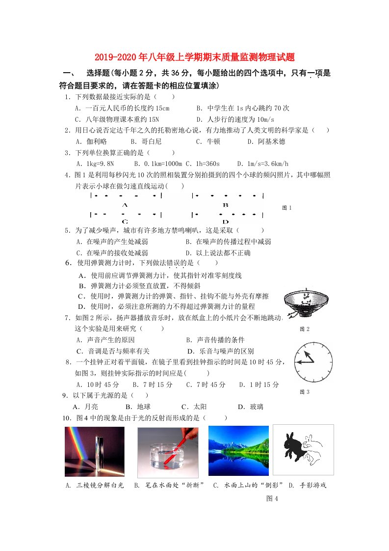 2019-2020年八年级上学期期末质量监测物理试题