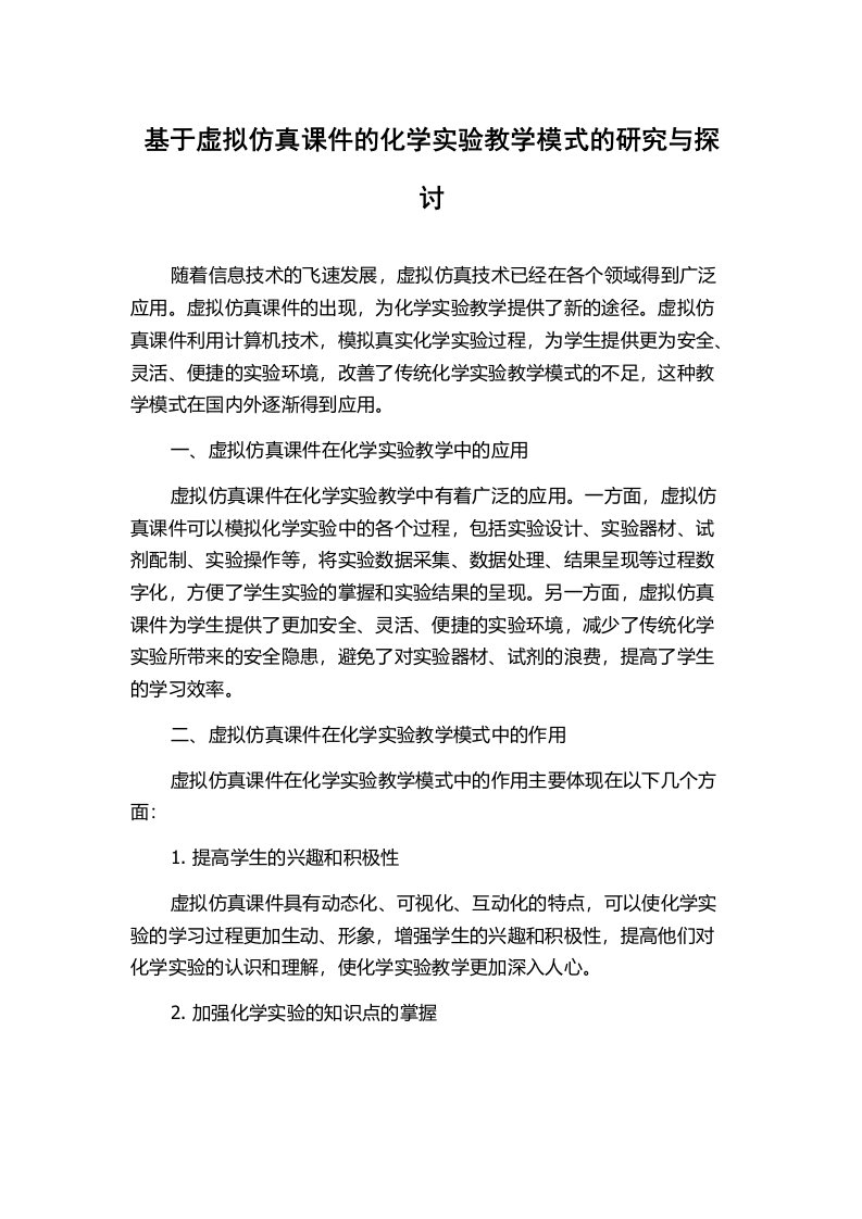 基于虚拟仿真课件的化学实验教学模式的研究与探讨