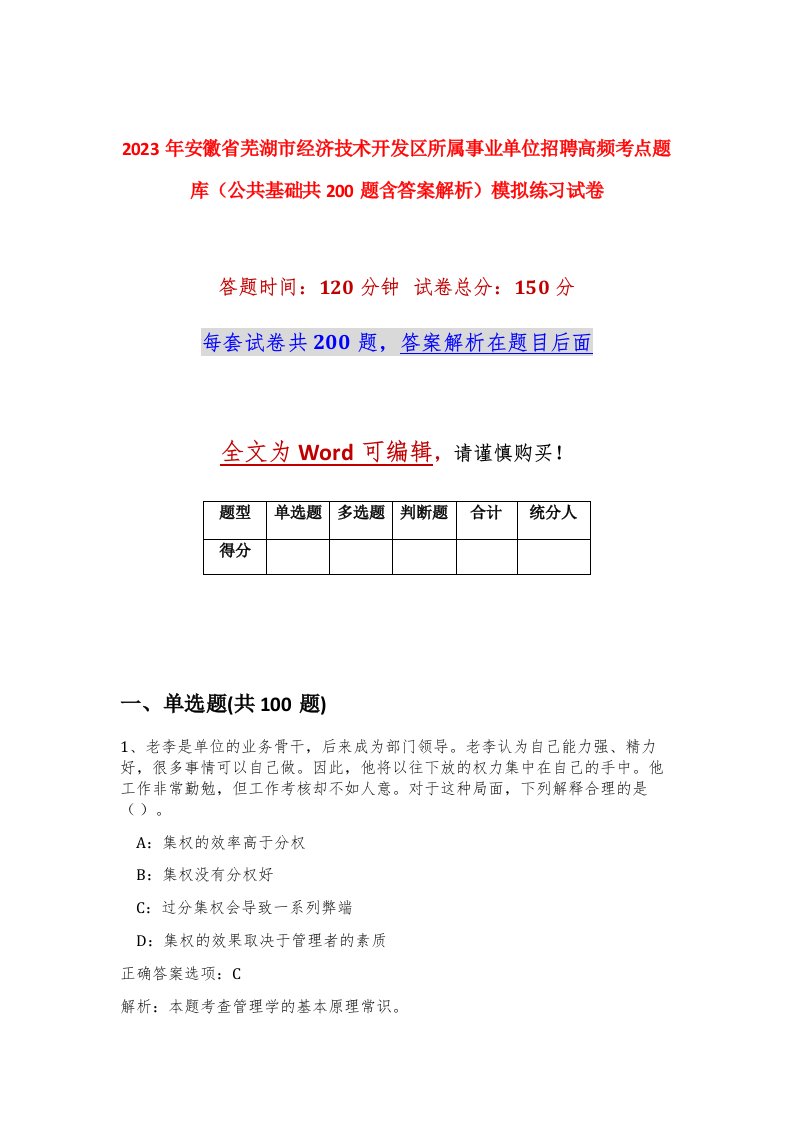 2023年安徽省芜湖市经济技术开发区所属事业单位招聘高频考点题库公共基础共200题含答案解析模拟练习试卷