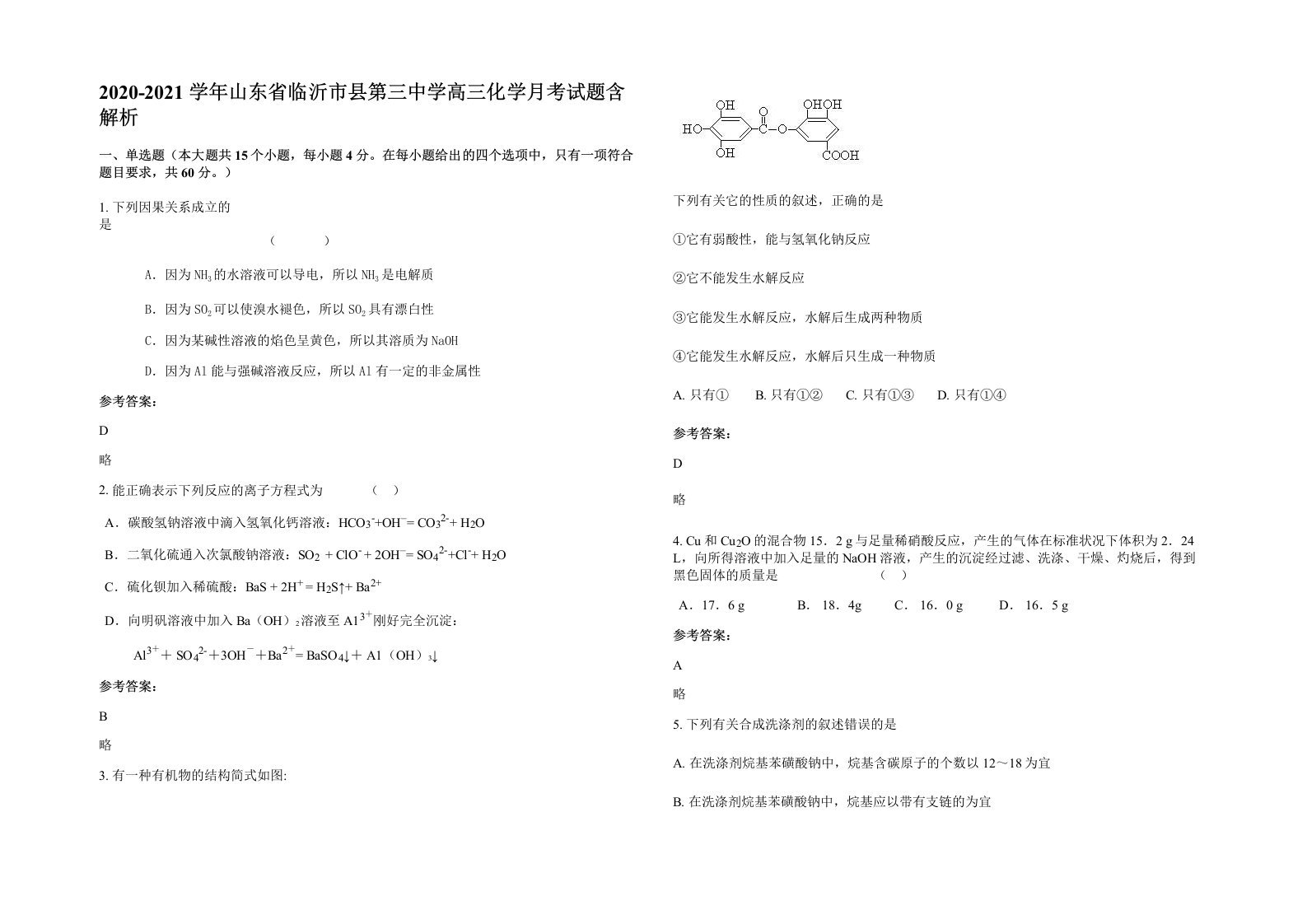 2020-2021学年山东省临沂市县第三中学高三化学月考试题含解析