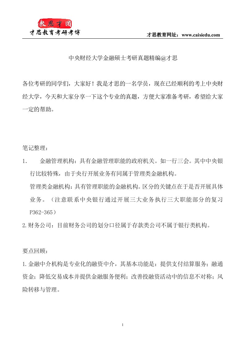 中央财经大学金融硕士考研真题精编@才思