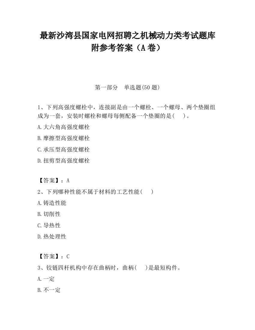 最新沙湾县国家电网招聘之机械动力类考试题库附参考答案（A卷）